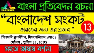 বাংলাদেশ সংকট🔥 PSC Clerkship amp Miscellaneous Exam Preparation💥 [upl. by Adnawal]