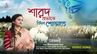 Mahalaya Agomoni Song Sharod Provate Bimal Sovate Baishakhi Kar Samriddhi Mukherjee [upl. by Leeanne]