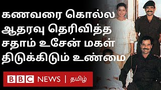 Saddam Husseins daughter exclusive interview என் கணவரை என் குடும்பத்தினர் கொலை செய்தனர்Raghad [upl. by Tutankhamen]