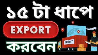 ১৫ টা ধাপে আপনি কিভাবে এক্সপোর্ট করবেন  15 Steps to Follow for Export export fruitsandvegetables [upl. by Noroj559]