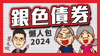 銀色債券2024懶人包 [upl. by Ntsuj]