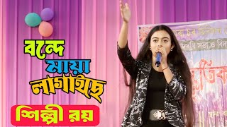 Bondhe Maya Lagai Se  Cover By Silpi Roy  বন্দে মায়া লাগাইছে পিৰিতি শিকাইছে ।। [upl. by Ydnat]