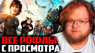 ВСЕ РОФЛЫ С ПРОСМОТРА КАК ПРИРУЧИТЬ ДРАКОНА 2  Т2Х2 СМОТРИТ ФИЛЬМ КАК ПРИРУЧИТЬ ДРАКОНА 2 [upl. by Hillman892]