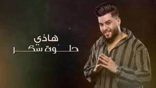 جديد محمد السالمهذي حلوه سكرىمع الكلمات بدون حقوق [upl. by Annayrb]