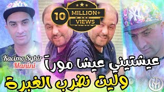 Cheb Kacimo Sghir  3ayachtini 3icha Moura وليت نضرب الغبرة  Ft Manini Sahar  Solazur Club 2024 [upl. by Vershen955]