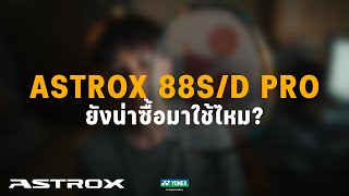 ซื้อ Astrox 88SD PRO quotGen2quot มาใช้ในตอนนี้ดีไหม [upl. by Atiner240]