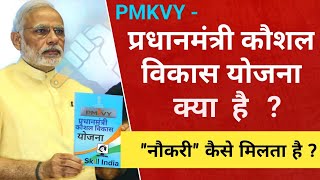 PMKVY  प्रधानमंत्री कौशल विकास योजना क्या है  नौकरी कैसे मिलता है   जानें [upl. by Santos]