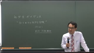 はじめての社労士受験 ～“社労士ってなに？”からのスタート～｜資格の学校TAC タック [upl. by Ynnohj]