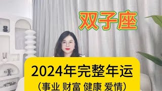 双子座2024年好运与注意事项事业 财富 健康 爱情 [upl. by Jesher]