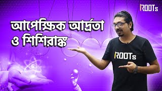 আপেক্ষিক আদ্রতা ও শিশিরাঙ্ক  Physics  Javed Jimi [upl. by Aphrodite]