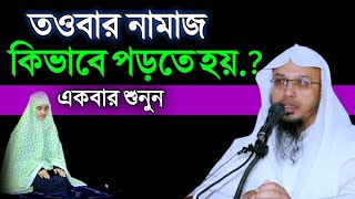 তওবার নামাজ কিভাবে পড়তে হয় শায়খ আহমাদুল্লাহ [upl. by Ydoc]