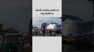 મોરબીરાજકોટ હાઇવે પર થયું એકસીડન્ટ [upl. by Eelegna]