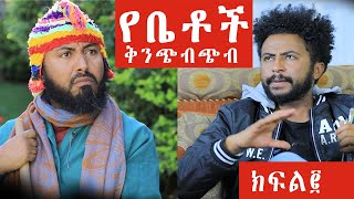 Betoch  የቤቶች ቅንጭብጭብ ክፍል ፪ [upl. by Arvo808]