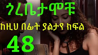 Gorebetamochu S02E17 The experment ክፍል 48 [upl. by Ihtak393]