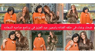 ضحك وغناء في حلقه الفنانه ياسمين عبد العزيز في برنامج صاحبه السعاده مع الاعلاميه أسعاد يونس [upl. by Zetra84]