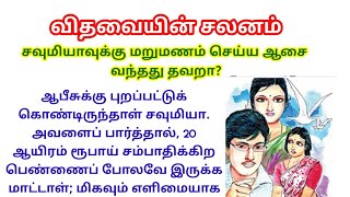 அரவிந்தன் நல்லவனாகெட்டவனா second marriagewidow womenhusband photooffice matesadist manசிறுகதை [upl. by Llednahc]