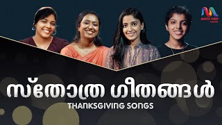 Thanksgiving Songs  സ്തോത്ര ഗാനങ്ങൾ  Christian Devotional Songs  Match Point Faith [upl. by Otaner723]