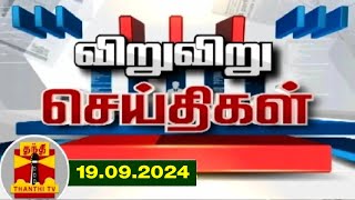 19092024 விறு விறு செய்திகள்  Speed News  Tamil Nadu News  Thanthi TV [upl. by Onavlis]