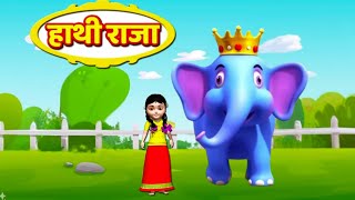 हाथी राजा Hathi Raja  Main Tota Main Tota  Hindi rhymes [upl. by Arndt314]