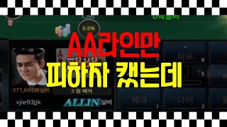 AA라인만 피하자카이 ㅈ같네 [upl. by Geminius]