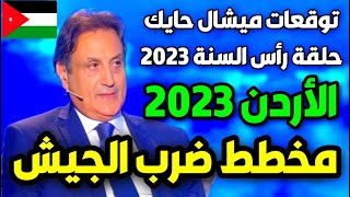 توقعات ميشال حايك عن الأردن 2023  توقعات ميشال حايك 2023 توقعات ميشال حايك الاردن michel hayek [upl. by Akimehs]