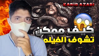 فيلم عذاب القبر  كيف ممكن تشوفوا  Film Kabir Azabi [upl. by Haldi]