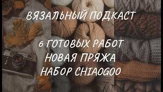 Вязальный подкаст шесть готовых работ процессы новая пряжа и набор спиц Chiaogoo [upl. by Enileqcaj760]