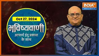 Aaj Ka Rashifal Shubh Muhurat  Today Bhavishyavani with Acharya Indu Prakash Oct 27 2024 [upl. by Hedveh]