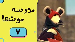 Madrese Mooshha  Part 7  مدرسه موش ها  قسمت 7 [upl. by Kata]