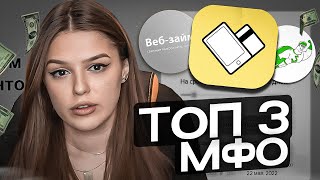 💳 Займы Онлайн  Как ПОЛУЧИТЬ Займ НА КАРТУ и БЕЗ ПРОВЕРОК  Лучшие Займы  Займ Онлайн На Карту [upl. by Iinden]