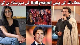 Atta Ullah Ki Beti Hollywood Ki superstar Ban Geyi  Bohat si Bari Filmon me kaam kia he  Oscar k l [upl. by Ennaeirb675]