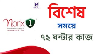 norix 1  norix emergency pill  norix tablet side effects bangla  নোরিক্স ইমারজেন্সি খাওয়ার নিয়ম [upl. by Lusar]