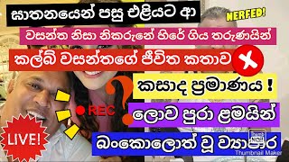 ගණන් කල නොහැකි කරම් බිරින්දෑවරු සිටි ක්ලබ් වසන්තගේ සම්පූර්ණ පැටිකිරිය  එයාට ආස හිතුනොත් ඉවරයි [upl. by Anihpled908]