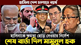 হাসিনা কে গদি ছেড়ে দেওয়ার নির্দেশ  মামুনুল হকের শেষ বার্তা  হাসিনা দেশ চালাতে ব্যার্থ somoy news [upl. by Ethelyn437]