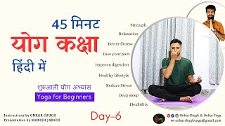 45 Mins Yoga Class Day 6 in Hindi 🧘 Complete Yoga Session Home Practice l Yoga with Onkar Chugh [upl. by Aimac751]