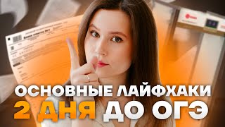 ДВА ДНЯ ДО ОГЭ  Простые лайфхаки чтобы сдать ОГЭ по русскому [upl. by Dominga]