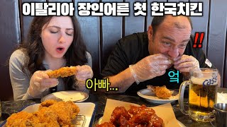 난생처음 한국 치킨을 본 이탈리아 장인어른 그리고 한입 드시더니 [upl. by Davide]