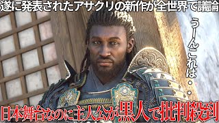 日本舞台なのに主人公が黒人で批判殺到しているアサクリ新作シャドウズ実在する人物の弥助が主人公の一人だが、コレは別にいいのではないだろうか？ただ日本の描き方は雑い【アサシンクリード】 [upl. by Reggy417]