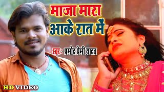 Pramod Premi NEW लोकगीत माज़ा मारे आइह ए इअरऊ Maza Mare Aaihe Ae Yarau Bhojpuri Hit Songs [upl. by Cataldo]