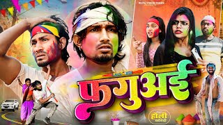 फगुअई  Holi Special Video  Reyaj Premi Team [upl. by Ver]