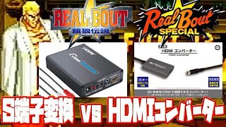 【機材】セガサターン S端子HDMI変換 vs HDMIコンバーターで違いはあるのか？比較してみた リアルバウト餓狼伝説 リアルバウト餓狼伝説 スペシャルで検証 [upl. by Nave]