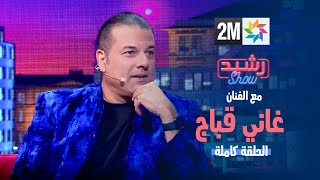 رشيد شو  مع الفنان غاني قباج  الجمعة 12 يناير 2024 [upl. by Raleigh]