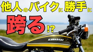 他人のバイクに勝手に跨る【カワサキゼットワン】 [upl. by Atiuqrahs]