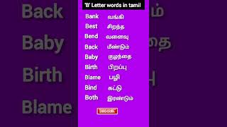 B Letter words in Tamil Episode46 vocabulary spokenenglish learnenglish shortsfeed [upl. by Milson]