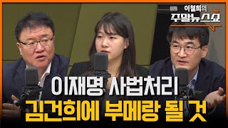 이재명 위증교사 유죄 판결 나면 정치생명 끝 서정욱 박성민 최병천 [upl. by Ettenuj525]