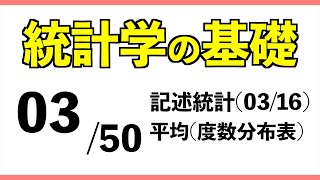 統計0350 平均【統計学の基礎】 [upl. by Sissy903]