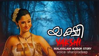 യക്ഷി yakshi Malayalam horror story Prethakathakal [upl. by Aenehs278]