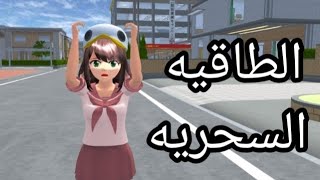 الطاقيه السحريه 😨آنيا لبست طاقيه الأخفى😶‍🌫️😱 [upl. by Swift]