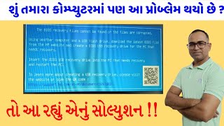 The BIOS recovery files cannot be found or the files are corrupted શું તમારે પણ આ પ્રોબ્લેમ થયો છે [upl. by Ahsined]