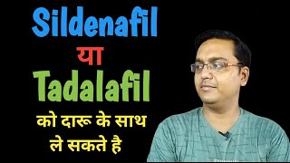 Sildenafil Ya Tadalafil Alcohol k saath le sakte hai kya [upl. by Iloj]